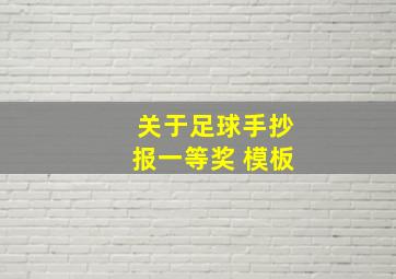 关于足球手抄报一等奖 模板